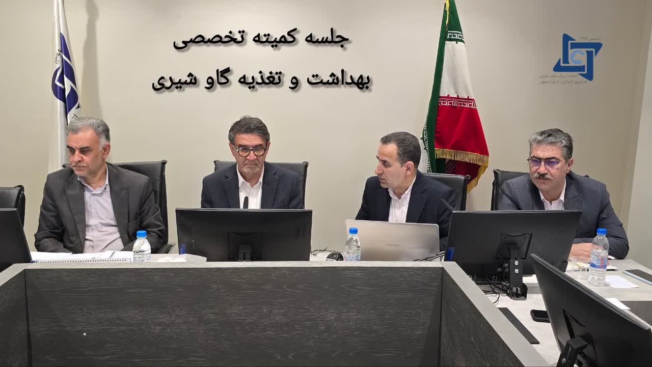  بربرگزاری جلسه کمیته تخصصی «بهداشت و تغذیه گاو شیری» در اتحادیه دامداران استان اصفهان 