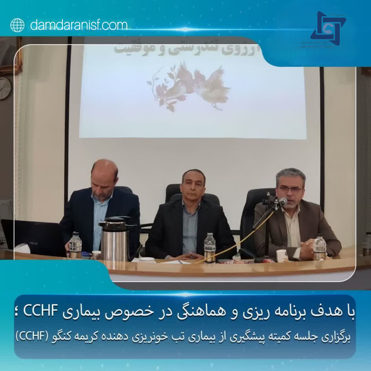 برگزاری جلسه کمیته پیشگیری از بیماری تب خونریزی دهنده کریمه کنگو (CCHF)