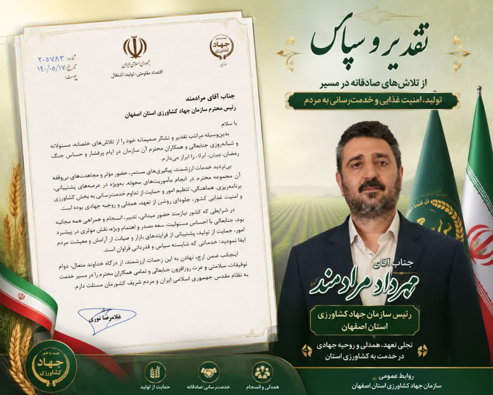 تقدیر وزیر جهاد کشاورزی از رئیس سازمان جهاد کشاورزی استان اصفهان